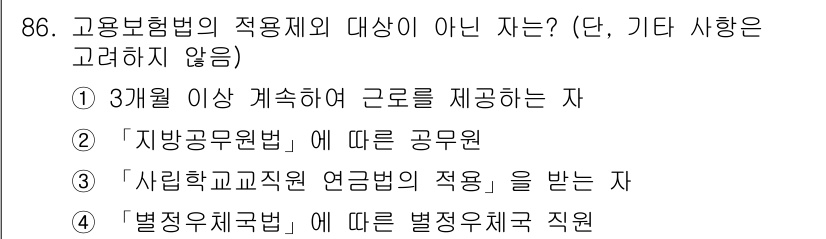 직업상담사_2급_필기 2020년 86번 - 고용보험법의 적용 대상이 아닌 자는 '지방공무원법'에 따른 공무원입니다.... 에 관한 핵심 기출문제