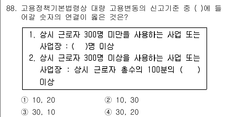직업상담사_2급_필기 2020년 88번 - 주어진 문제는 고용정책 기본법령상 고용변동의 신고 기준을 묻고 있습니다.... 에 관한 핵심 기출문제
