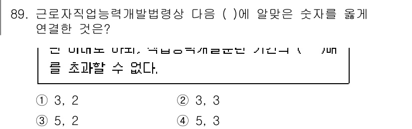 직업상담사_2급_필기 2020년 89번 - 주어진 문제에서 근로자 직업능력 개발 법령상 숫자를 연결하는 것은 '5,... 에 관한 핵심 기출문제