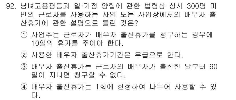 직업상담사_2급_필기 2020년 92번 - 정답이 '2'인 이유는 배움자 출산휴가 기간에 대한 법적 규정이 없기 때... 에 관한 핵심 기출문제