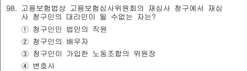직업상담사_2급_필기 2020년 98번 - 청구인의 대리인이 될 수 없는 자는 변호사입니다. 청구인의 법인의 직원,... 에 관한 핵심 기출문제