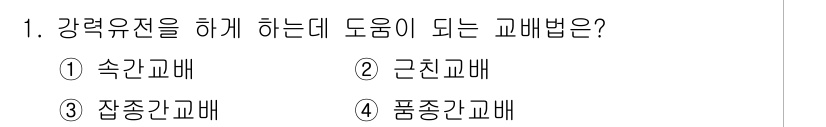축산기사 2020년 1번 - 강력유전을 위해서는 다양한 유전자형을 고려해야 하며, 근친교배는 유전적 ... 에 관한 핵심 기출문제