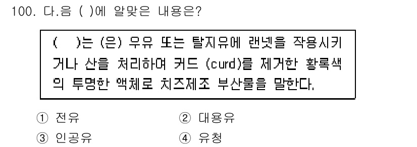 축산기사 2020년 100번 - 정답 '4' 유청은 우유나 탈지유에 랜넷을 사용하여 커드(curds)를 ... 에 관한 핵심 기출문제
