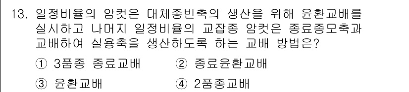 축산기사 2020년 13번 - 대체종 비육의 생산을 위해서는 유전자 다양성을 높이는 것이 중요합니다. ... 에 관한 핵심 기출문제