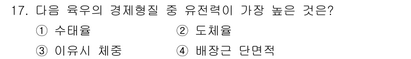 축산기사 2020년 17번 - 배장근 단면적이 다른 육우의 경제형질 중 유전력이 가장 높은 이유는 이 ... 에 관한 핵심 기출문제