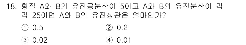 축산기사 2020년 18번 - 유전상관은 두 집단 간의 유전적 관계를 나타내며, 주어진 문제의 유전공분... 에 관한 핵심 기출문제
