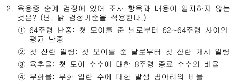 축산기사 2020년 2번 - 정답 '4'인 이유는 부화율은 육용종과 관련된 통계에서 특정한 기준으로 ... 에 관한 핵심 기출문제