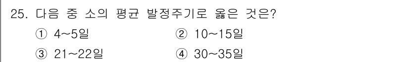 축산기사 2020년 25번 - 이 문제에서 21~22일은 일반적으로 축산동물의 평균 발정 주기로 적합한... 에 관한 핵심 기출문제