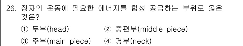 축산기사 2020년 26번 - 정자의 운동에 필수적인 에너지를 공급하는 부분은 주로 중편부(middle... 에 관한 핵심 기출문제
