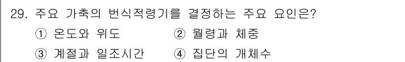 축산기사 2020년 29번 - 주요 가축의 번식적령기를 결정하는 주요 요인은 '월령과 체중'입니다. 가... 에 관한 핵심 기출문제