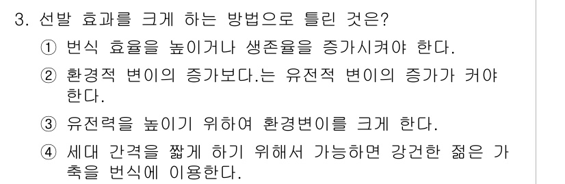 축산기사 2020년 3번 - 선발 효과를 크게 하는 데 있어 가장 중요한 요소는 유전적 변이를 늘리는... 에 관한 핵심 기출문제