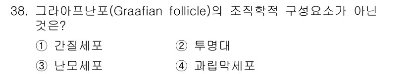축산기사 2020년 38번 - 그라아프 난포(Graafian follicle)는 난자와 호르몬을 생성하... 에 관한 핵심 기출문제