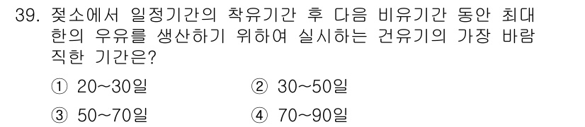 축산기사 2020년 39번 - 축산물 생산에서 건유기는 우유 생산을 촉진하기 위해 특정 기간 동안 이루... 에 관한 핵심 기출문제