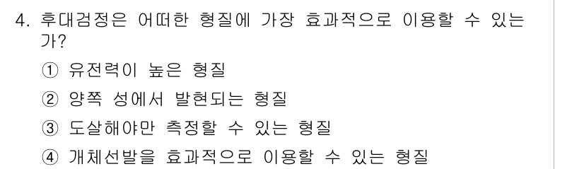 축산기사 2020년 4번 - 후대검정은 도살해야만 측정할 수 있는 형질, 즉 ③이 가장 효과적으로 이... 에 관한 핵심 기출문제