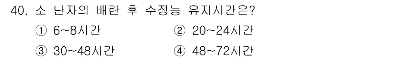 축산기사 2020년 40번 - 소 난자의 배란 후 수정능 유효시간은 일반적으로 12~24시간으로 알려져... 에 관한 핵심 기출문제