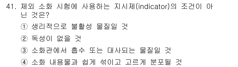 축산기사 2020년 41번 - 체외 소화 시험에서 사용되는 지시제의 조건 중 '소화관에서 흡수 또는 대... 에 관한 핵심 기출문제