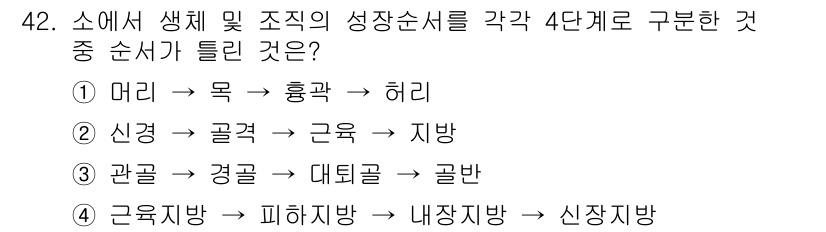 축산기사 2020년 42번 - 주어진 문제에서 소의 생체 구조 및 성장 순서를 묻고 있습니다. 선택지 ... 에 관한 핵심 기출문제
