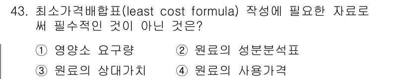 축산기사 2020년 43번 - 최소가격배합표를 작성하는 데 있어 가장 중요한 요소는 각 영양소의 요구량... 에 관한 핵심 기출문제