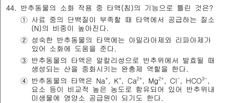 축산기사 2020년 44번 - 정답인 '2'는 반추동물의 타액이 소화에 도움을 주는 역할을 명확히 설명... 에 관한 핵심 기출문제