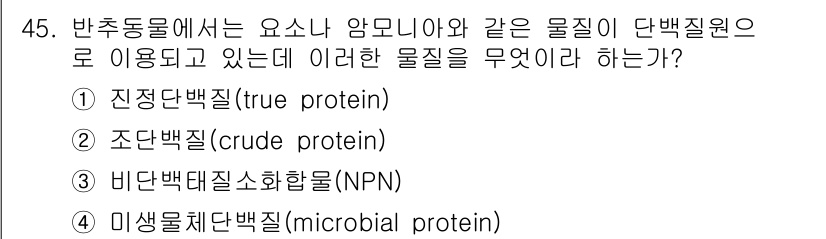 축산기사 2020년 45번 - 이 문제에서 정답은 '비단백태질소화합물(NPN)'인 3번입니다. NPN은... 에 관한 핵심 기출문제