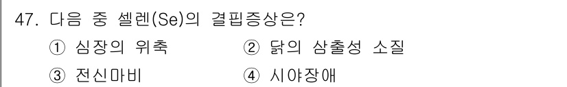 축산기사 2020년 47번 - 셀레늄(Se)의 결핍증상으로는 주로 면역력 저하 및 갑상선 기능 이상 등... 에 관한 핵심 기출문제