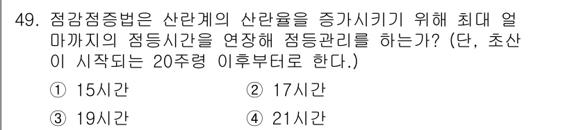 축산기사 2020년 49번 - 점감점증법은 사료의 산란율을 증가시키기 위해 점진적으로 점등시간을 늘리는... 에 관한 핵심 기출문제