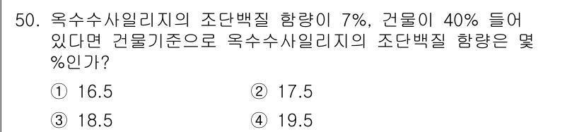 축산기사 2020년 50번 - 주어진 문제에서 건물 기준으로 조단백질 함량을 계산할 때, 실제 조단백질... 에 관한 핵심 기출문제