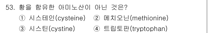 축산기사 2020년 53번 - 트립토판(tryptophan)은 황을 함유하지 않는 아미노산입니다. 다른... 에 관한 핵심 기출문제
