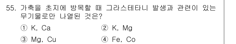 축산기사 2020년 55번 - 그래스테타니는 가축의 생리적 과정에서 중요한 역할을 하는 미네랄로, 특히... 에 관한 핵심 기출문제