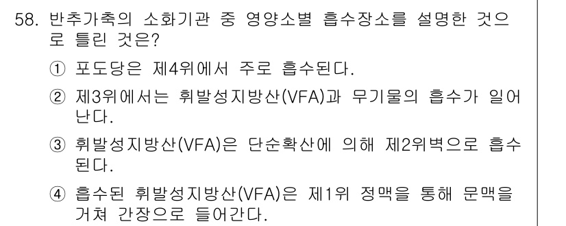 축산기사 2020년 58번 - 주어진 문제에서 정답인 '1'은 포도당이 제4위에서 주로 흡수된다는 내용... 에 관한 핵심 기출문제