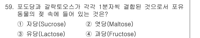 축산기사 2020년 59번 - 정답인 '3. 유당(Lactose)'은 포도당과 갈락토오스가 결합하여 형... 에 관한 핵심 기출문제