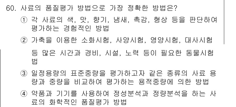 축산기사 2020년 60번 - 사료의 품질평가 방법으로 '2'가 정답인 이유는, 가족을 이용한 소화시험... 에 관한 핵심 기출문제
