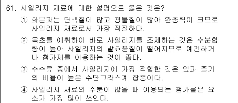 축산기사 2020년 61번 - 정답 '2'는 올바른 설명으로, 목표를 정확히 설정하여 사일리지 재료를 ... 에 관한 핵심 기출문제