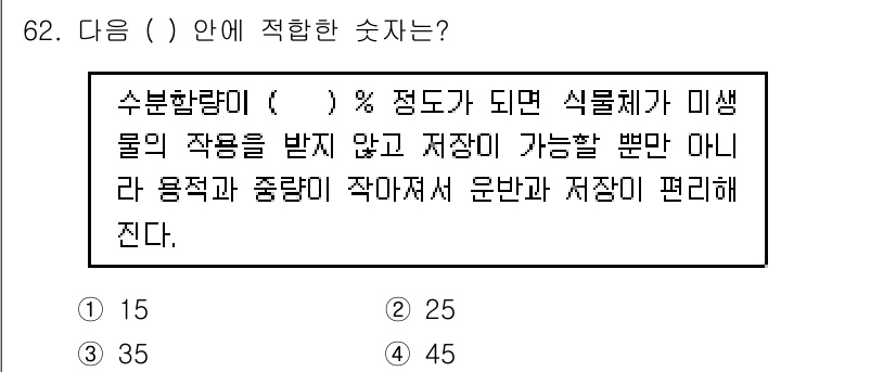 축산기사 2020년 62번 - 수분 함량이 15% 정도가 되면 식물체가 미생물의 작용을 받지 않고 저장... 에 관한 핵심 기출문제