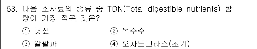 축산기사 2020년 63번 - 벼짚은 TDN이 가장 낮은 사료로 알려져 있습니다. 이는 벼짚이 섬유소 ... 에 관한 핵심 기출문제