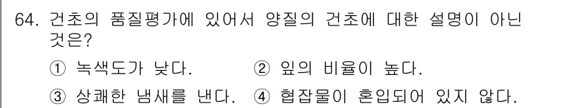 축산기사 2020년 64번 - 양질의 건초는 일반적으로 여러 가지 특성을 가집니다. 1번 문항인 '녹색... 에 관한 핵심 기출문제