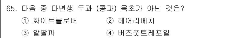 축산기사 2020년 65번 - 정답은 '2. 헤어리베치'입니다. '헤어리베치'는 다년생 식물이 아니라,... 에 관한 핵심 기출문제