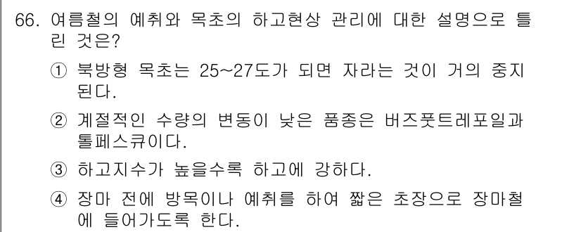 축산기사 2020년 66번 - 정답이 '3'인 이유는 하고지수는 기온과 습도 등을 고려하여 식물의 생육... 에 관한 핵심 기출문제