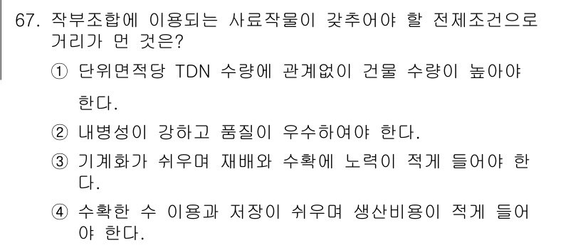 축산기사 2020년 67번 - 작부조합에 적합한 사료작물은 TDN 수치가 중요합니다. 단위면적당 TDN... 에 관한 핵심 기출문제