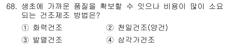 축산기사 2020년 68번 - 생초에 가까운 품질을 확보하고 비용이 적게 소요되는 건조제조 방법은 '화... 에 관한 핵심 기출문제