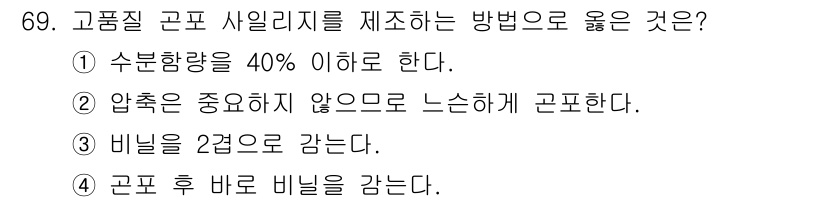 축산기사 2020년 69번 - 고품질 곤포 사일리지 생산 시, 곤포 후 바로 비닐을 감싸는 것이 중요한... 에 관한 핵심 기출문제
