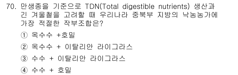 축산기사 2020년 70번 - 겨울철 축산물 생산에 적합한 작부조합은 영양소 소화율이 높은 조합이 필요... 에 관한 핵심 기출문제