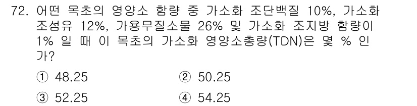 축산기사 2020년 72번 - 이 문제는 가소화 영양소 총량(TDN)을 계산하는 문제입니다. 주어진 값... 에 관한 핵심 기출문제