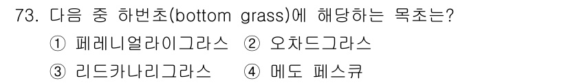 축산기사 2020년 73번 - 하번초(bottom grass)는 주로 비옥한 식생의 바닥층에서 자생하는... 에 관한 핵심 기출문제