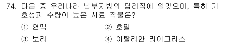 축산기사 2020년 74번 - 이 문제의 답은 '이탈리안 라이그라스'로, 이는 기호성과 수량이 높은 사... 에 관한 핵심 기출문제