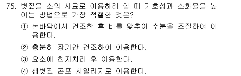 축산기사 2020년 75번 - 정답 '4'는 생볏짐 곤포 사일리지 이용이 기후성과 소화율을 높이는 데 ... 에 관한 핵심 기출문제
