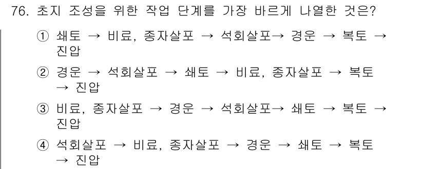 축산기사 2020년 76번 - 주어진 문제는 초지 조성을 위한 작업 단계를 올바른 순서로 배열하는 것입... 에 관한 핵심 기출문제