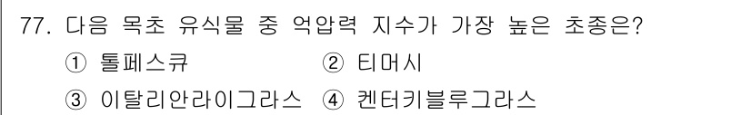 축산기사 2020년 77번 - '이탈리안라이그라스'는 다른 초종에 비해 높은 억압력 지수를 가지고 있으... 에 관한 핵심 기출문제