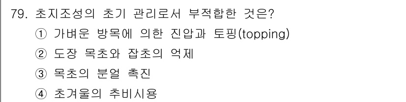 축산기사 2020년 79번 - 초지조성의 초기 관리에서 부적합한 것은 '4. 초겨울의 추비사용'입니다.... 에 관한 핵심 기출문제
