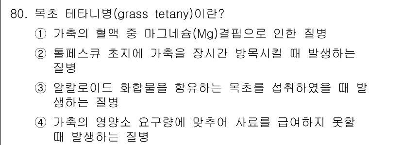 축산기사 2020년 80번 - 목초 테타니병(grass tetany)은 가축의 혈액 중 마그네슘(Mg)... 에 관한 핵심 기출문제